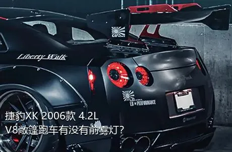 捷豹XK 2006款 4.2L V8敞篷跑车有没有前雾灯？