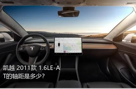 凯越 2011款 1.6LE-AT的轴距是多少？
