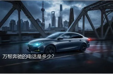 万帮奔驰的电话是多少？