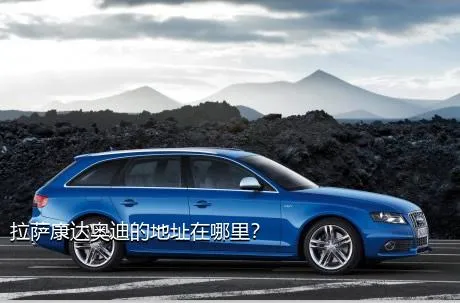 拉萨康达奥迪的地址在哪里？