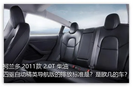 柯兰多 2011款 2.0T 柴油四驱自动精英导航版的排放标准是？是欧几的车？