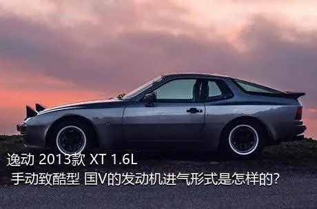 逸动 2013款 XT 1.6L 手动致酷型 国V的发动机进气形式是怎样的？