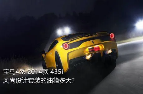 宝马4系 2014款 435i 风尚设计套装的油箱多大？