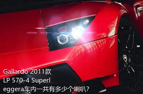 Gallardo 2011款 LP 570-4 Superleggera车内一共有多少个喇叭？