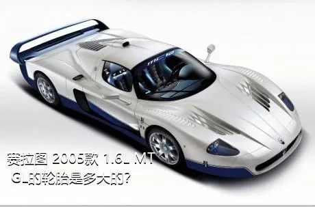 赛拉图 2005款 1.6L MT GL的轮胎是多大的？
