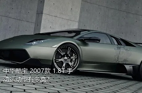 中华酷宝 2007款 1.8T 手动运动型有多高？