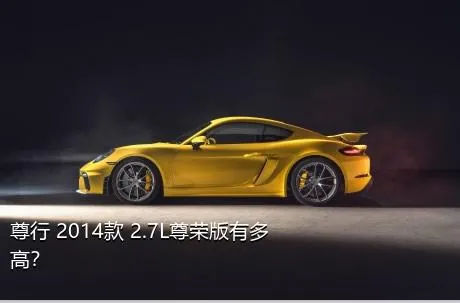 尊行 2014款 2.7L尊荣版有多高？