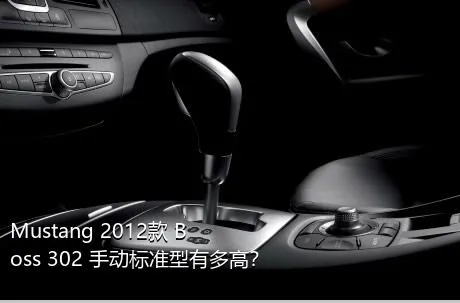 Mustang 2012款 Boss 302 手动标准型有多高？