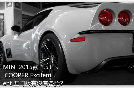 MINI 2015款 1.5T COOPER Excitement 五门版有没有备胎？