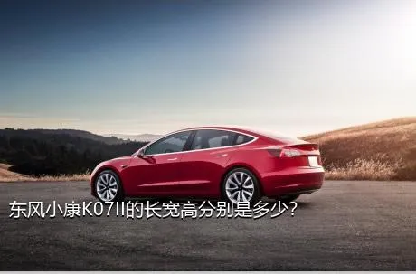 东风小康K07II的长宽高分别是多少？