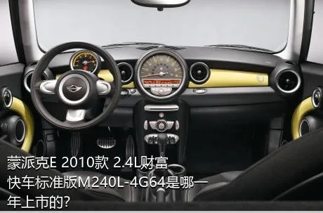 蒙派克E 2010款 2.4L财富快车标准版M240L-4G64是哪一年上市的？