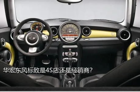 华宏东风标致是4S店还是经销商？