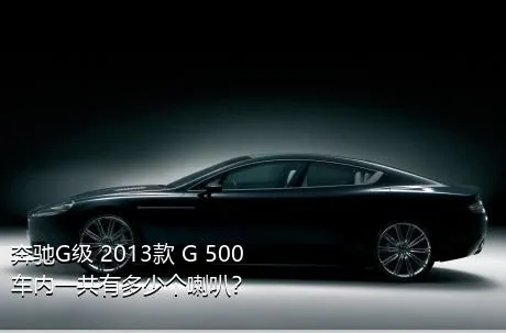 奔驰G级 2013款 G 500车内一共有多少个喇叭？