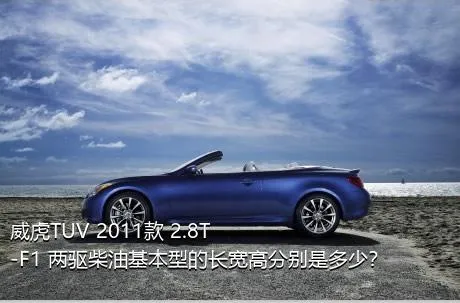威虎TUV 2011款 2.8T-F1 两驱柴油基本型的长宽高分别是多少？