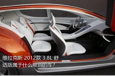 维拉克斯 2012款 3.8L 舒适版属于什么级别的车？