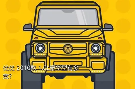 优优 2010款 1.0L豪华型有多宽？