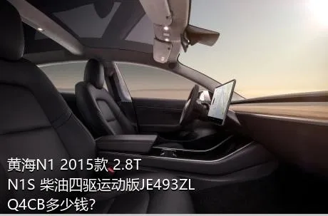 黄海N1 2015款 2.8T N1S 柴油四驱运动版JE493ZLQ4CB多少钱？