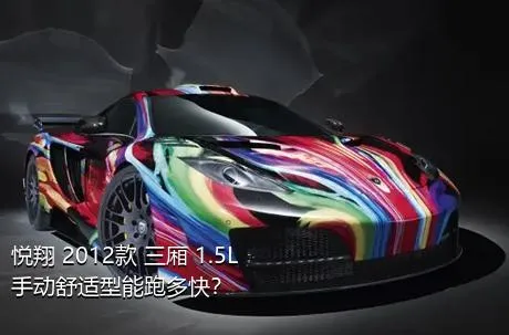 悦翔 2012款 三厢 1.5L 手动舒适型能跑多快？