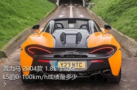 普力马 2004款 1.8L 手动GL5的0-100km/h成绩是多少？