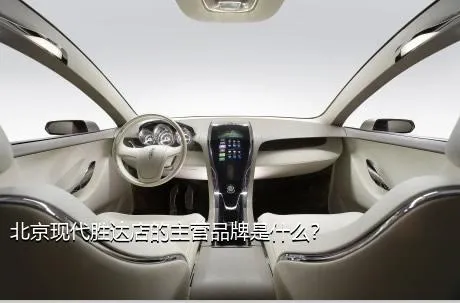 北京现代胜达店的主营品牌是什么？