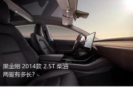 黑金刚 2014款 2.5T 柴油两驱有多长？