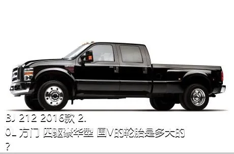 BJ 212 2016款 2.0L 方门 四驱豪华型 国V的轮胎是多大的？