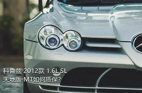 科鲁兹 2012款 1.6L SL天地版 MT如何质保？
