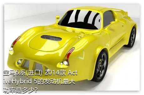 宝马5系(进口) 2014款 ActiveHybrid 5的发动机最大功率是多少？