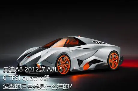 奥迪A8 2012款 A8L 50 TFSI quattro舒适型的后悬架是什么样的？