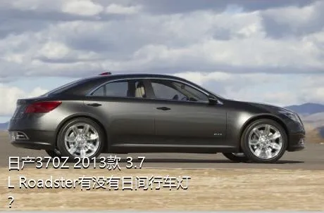 日产370Z 2013款 3.7L Roadster有没有日间行车灯？