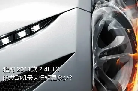 雅阁 2011款 2.4L LX的发动机最大扭矩是多少？