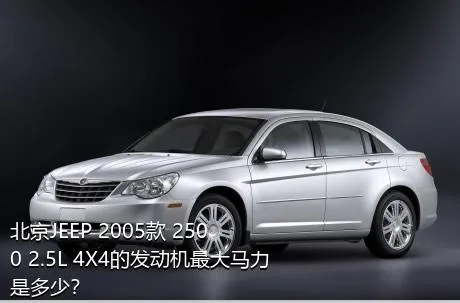 北京JEEP 2005款 2500 2.5L 4X4的发动机最大马力是多少？