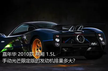 嘉年华 2010款 两厢 1.5L 手动光芒限定版的发动机排量多大？