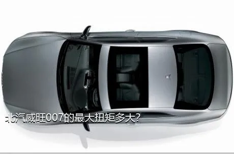 北汽威旺007的最大扭矩多大？