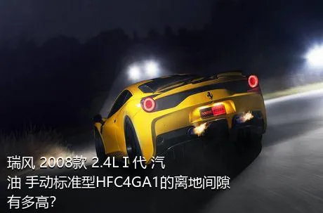 瑞风 2008款 2.4LⅠ代 汽油 手动标准型HFC4GA1的离地间隙有多高？
