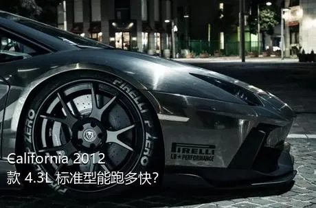 California 2012款 4.3L 标准型能跑多快？
