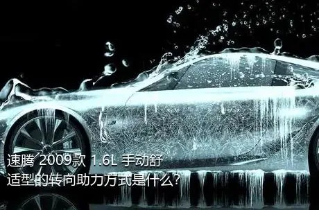 速腾 2009款 1.6L 手动舒适型的转向助力方式是什么？