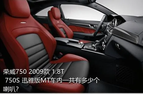 荣威750 2009款 1.8T 750S 迅雅版MT车内一共有多少个喇叭？