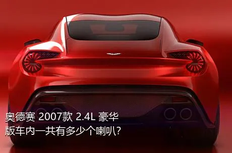 奥德赛 2007款 2.4L 豪华版车内一共有多少个喇叭？