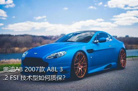 奥迪A8 2007款 A8L 3.2 FSI 技术型如何质保？
