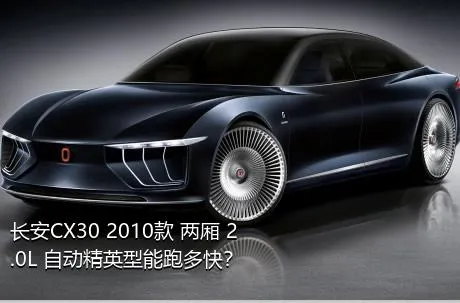 长安CX30 2010款 两厢 2.0L 自动精英型能跑多快？