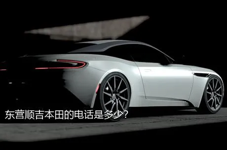 东营顺吉本田的电话是多少？