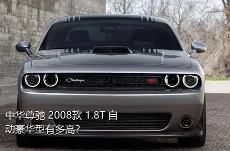中华尊驰 2008款 1.8T 自动豪华型有多高？