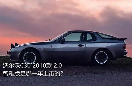 沃尔沃C30 2010款 2.0智雅版是哪一年上市的？