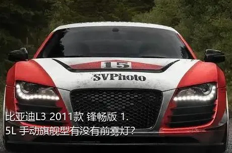 比亚迪L3 2011款 锋畅版 1.5L 手动旗舰型有没有前雾灯？