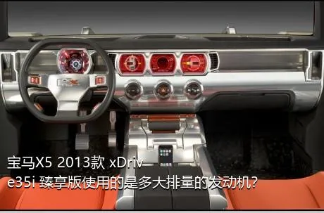 宝马X5 2013款 xDrive35i 臻享版使用的是多大排量的发动机？