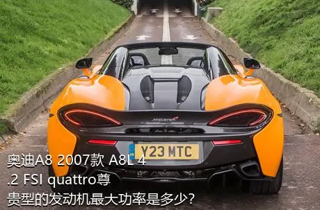 奥迪A8 2007款 A8L 4.2 FSI quattro尊贵型的发动机最大功率是多少？