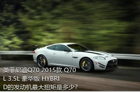 英菲尼迪Q70 2015款 Q70L 3.5L 豪华版 HYBRID的发动机最大扭矩是多少？