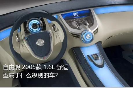 自由舰 2005款 1.6L 舒适型属于什么级别的车？