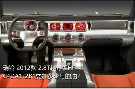 瑞铃 2012款 2.8T越野版HFC4DA1-2B1要加多少号的油？